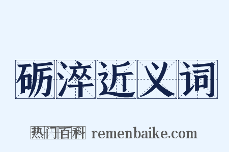 砺淬近义词是什么意思的图片